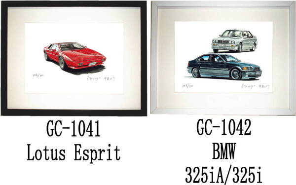 GC-1041 Lotus Esprit HC・GC-1042 BMW 325iA/325i限定版画300部 直筆サイン有 額装済●作家 平右ヱ門 希望ナンバーをお選び下さい。