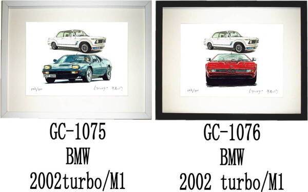 GC-1075 BMW 2002 turbo/M1・GC-1076 BMW 2002 turbo/M1限定版画300部 直筆サイン有 額装済●作家 平右ヱ門 希望図柄をお選び下さい。