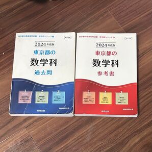 東京都の教員採用試験 2024年度版 東京都の数学科 過去問 参考書