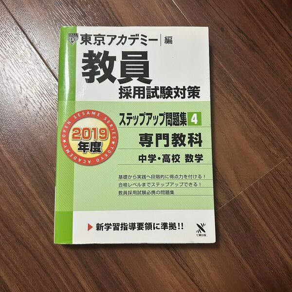 教員採用試験対策 ステップアップ問題集4 中学・高校 数学 東京アカデミー編 2019年度