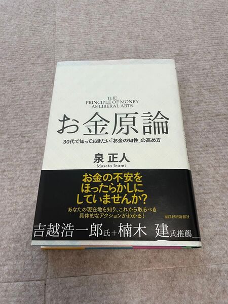お金原論 30代で知っておきたい「お金の知性」の高め方 泉正人