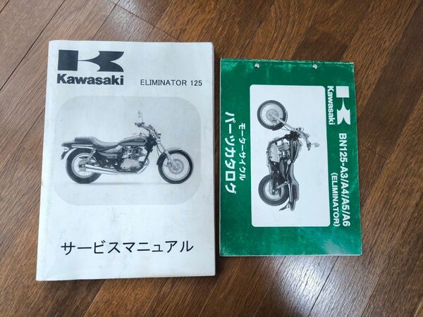 エリミネーター125 サービスマニュアル パーツリスト