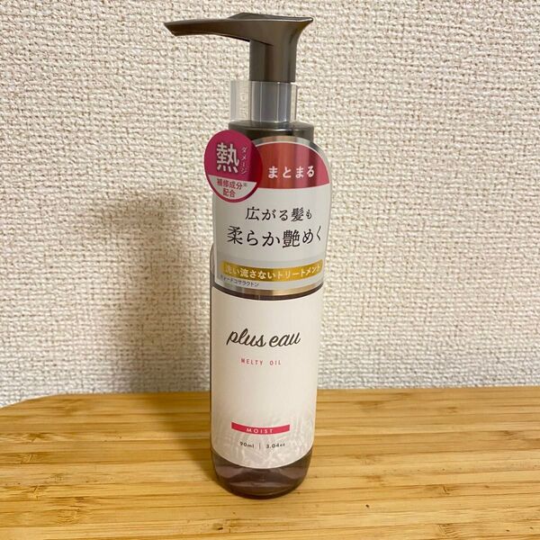 新品未使用plus eau(プリュスオー)メルティオイル 90ml しっとり ホワイトフローラル&ペアーの香り トリートメント