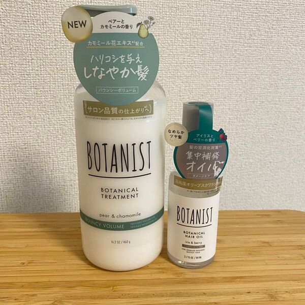 2個セット ボタニスト ボタニカルトリートメント バウンシーボリューム ヘアオイル