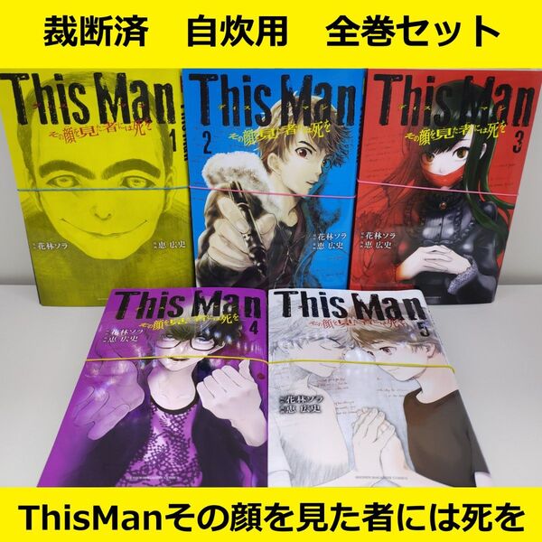 【裁断済】恵広史 This Man〜その顔を見た者には死を〜 全巻セット