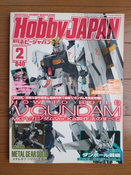 月刊ホビージャパン 2013年2月号 HOW TO BUILD vGUNDAM ダンボール戦機 月刊誌 Hobby Japan