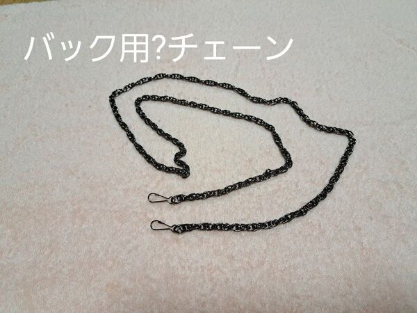 バック用 チェーン 約1m ショルダーバック用?