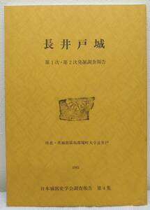 人■長井戸城 第1次・第2次発掘調査報告 日本城郭史学会調査報告 第4集 境町歴史民俗資料館, 日本城郭史学会 