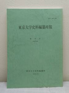 人■東京大学史料編纂所報 第31号(1995年度) 東京大学史料編纂所編集