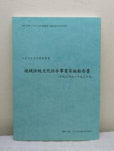 人■地域伝統文化伝承事業実施報告書 平成13～15年度 ふるさと文化再興事業 上方文化の復活実行委員会事務局 編