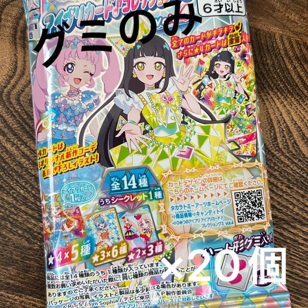アイプリグミ アイプリカードコレクショングミ グミのみ 20個