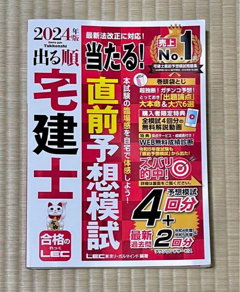 【美品】2024年版 出る順宅建士 当たる!直前予想模試