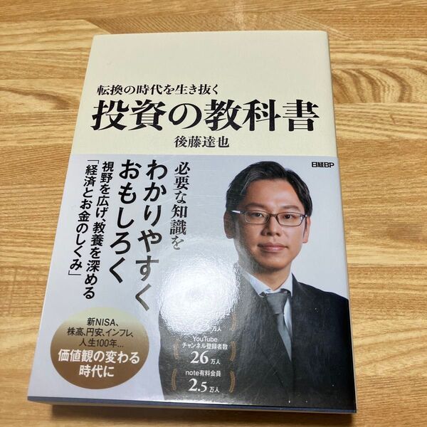 転換の時代を生き抜く 投資の教科書 後藤達也著