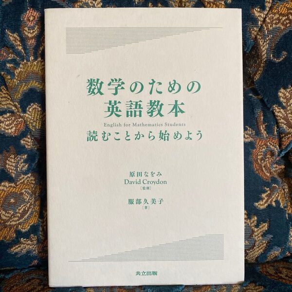 数学のための英語教本 読むことから始めよう 服部久美子/著 原田なをみ/監修 David Croydon/監修