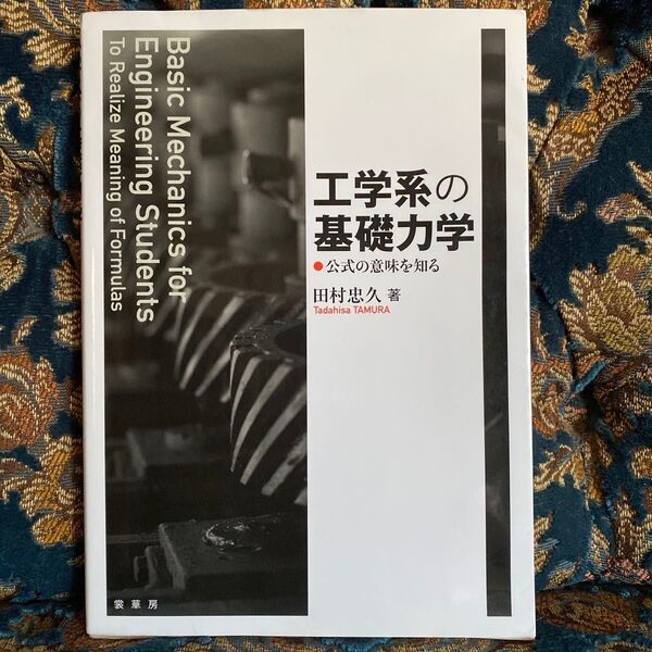 工学系の基礎力学 公式の意味を知る 田村忠久/著