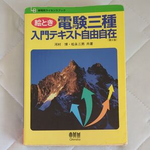 電験三種入門テキスト自由自在 第6版 Ohmsha