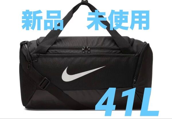 ナイキ ブラジリア トレーニングダッフルバッグS 41L ボストンバッグ ダッフル Sアクセサリー 黒 ドラムバッグ スポーツ