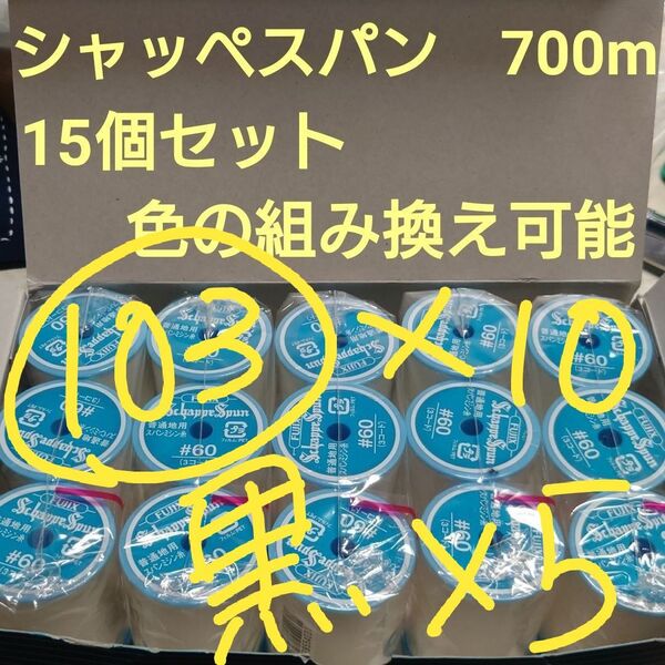15個セット 700m シャッペスパン 60番 ミシン糸