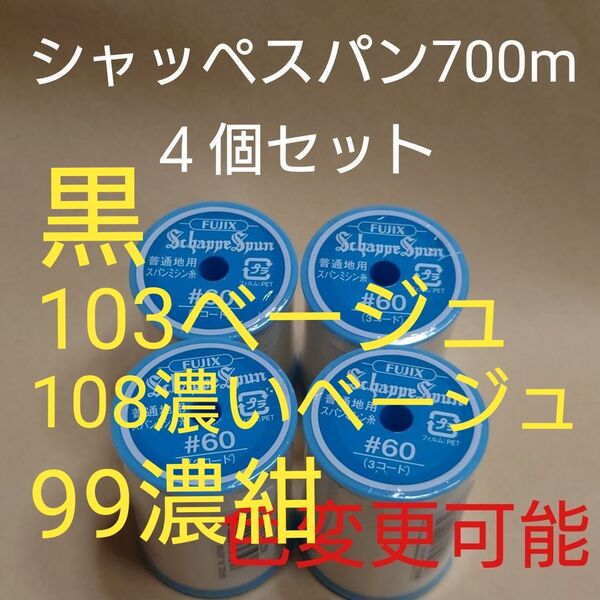 4個セット 700m シャッペスパン 60番 ミシン糸