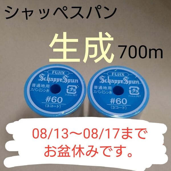 生成 シャッペスパン 700m 60番 ミシン糸