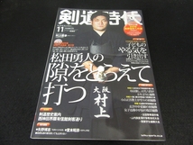 DVD付(未開封) 雑誌 『剣道時代 2016年11月号』 ■送170円　DVD連動特集：松田勇人の隙をとらえて打つ●_画像1