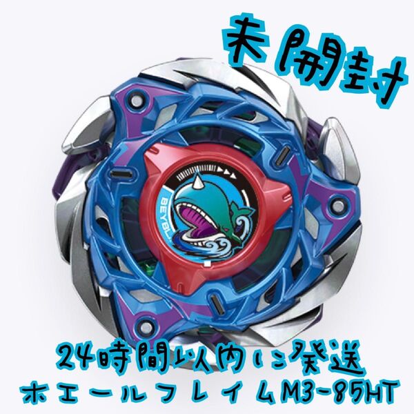 CX-08 ランダムブースター Vol.7 ベイブレードX ホエールフレイムM3-85HT BeyBladeX 未開封 レアベイ