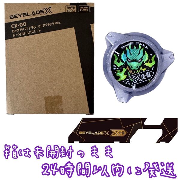 CX-00 ロックチップ ドラン クリアブラック Ver. & ベイバトルパスシート ベイブレードX BEYBLADE X 未開封