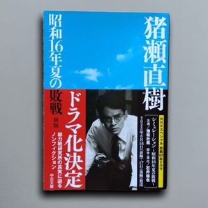 昭和16年夏の敗戦 新版