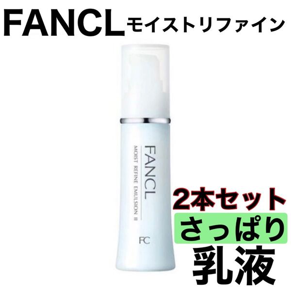 《モイストリファイン さっぱり 乳液 2本》新品未開封 FANCL ファンケル 訳あり スキンケア 基礎化粧品