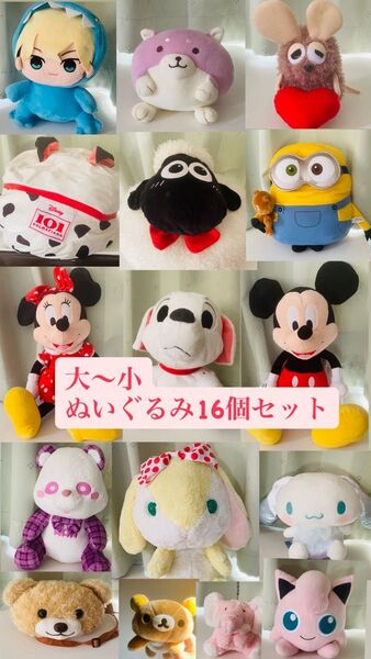 ぬいぐるみ16個セット (ミッキーマウス.ミニーマウス.ひつじのショーン.松野千冬.リラックマ.シナモンロール.ミニオン含む