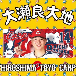 カープ応援フォトタオル大瀬良大地投手!新グッズ!おまけ付き♪