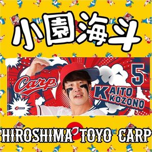 カープ応援フォトタオル小園海斗選手!完売品!おまけ付き♪