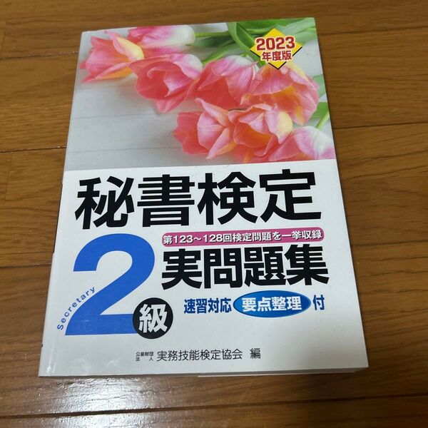 秘書検定2級実問題集 2023年度版 実務技能検定協会/編