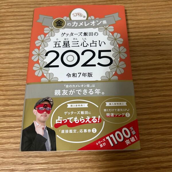 ゲッターズ飯田の五星三心占い 2025金のカメレオン座 ゲッターズ飯田/著