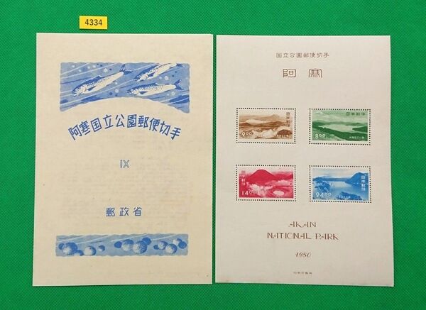稀な最高品質!極上美品!阿寒国立公園/タトゥ付小型シート/1950年/NH/シミシワ無/糊艶良好/カタログ価9,000円№4334