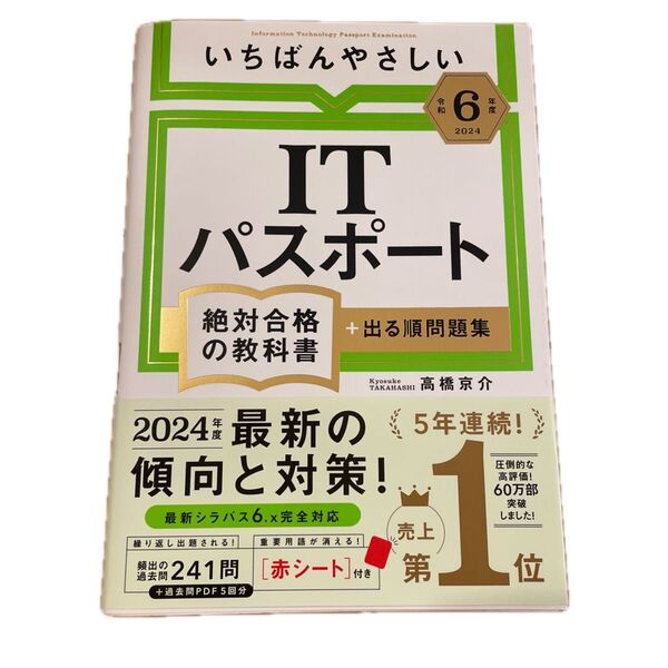 いちばんやさしいITパスポート 2024年版