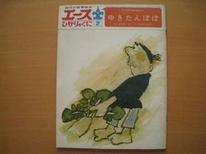 エースひかりのくに/ゆきたんぽぽ/松岡節/渡辺三郎/昭和レトロ絵本/1973年/欲深い長者/正直者・たけどん/嫁/種/雪タンポポ