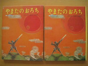 やまたのおろち/三好碩也/カスタム版どうわ絵本/昭和レトロ/1968年/解説・古田足日/スサノオノミコト/日本神話/クシナダヒメ