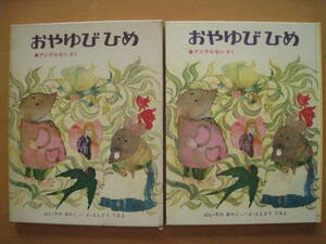 おやゆびひめ/曽野綾子/遠藤てるよ/カスタム版どうわ絵本/昭和レトロ/1968年/解説・曽野綾子・滑川道夫/親指姫