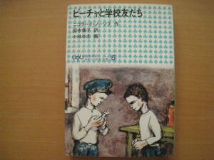 ビーチャと学校友だち/ニコライ・ノーソフ/田中泰子/小林与志/学研小学生文庫/1976年初版/昭和レトロ児童書