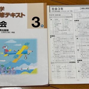 必要な事がこの1冊にまとめられてる 解答と解説書付き 中学必修テキスト 社会 3年 送料込み 匿名配送 中学必修テキスト 社会