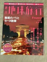 雑誌★週間地球旅行 No1 フランス　魅惑のパリとセーヌ散策_画像1