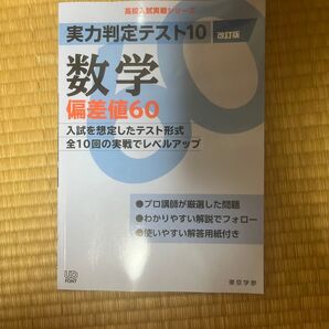 実力判定テスト10 数学 偏差値60 (改訂版) (高校入試 実戦シリーズ)