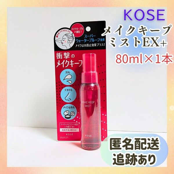 新品未開封 コーセーコスメニエンス メイク キープ ミスト EX+ 80ml×1本 化粧崩れ防止 メイク仕上げ用ローション