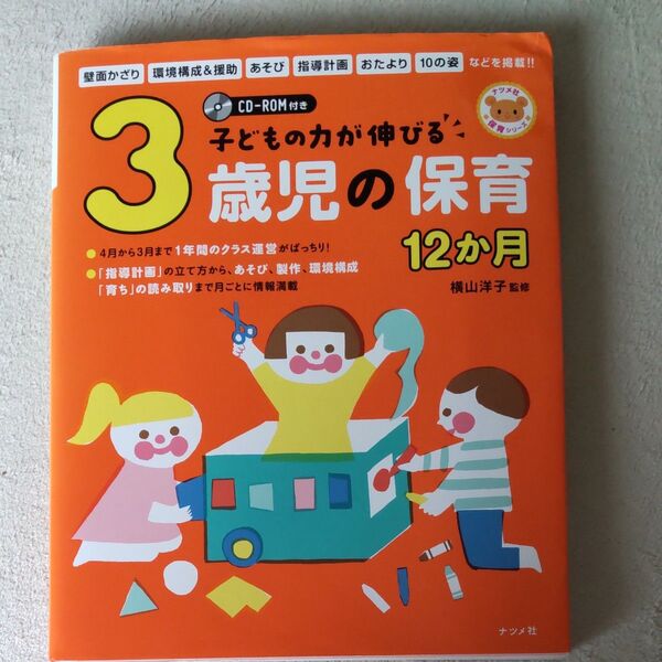 子どもの力が伸びる3歳児の保育12か月 (ナツメ社保育シリーズ) 横山洋子/監修
