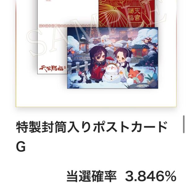 天官賜福 特製封筒入りポストカード G オンラインくじ