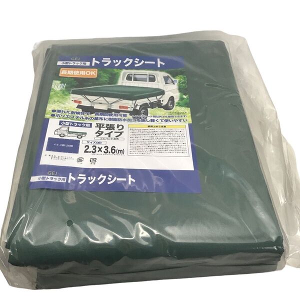 トラックシート 荷台シート 2.3x3.6m 1t-2t車対応 トラックカバー