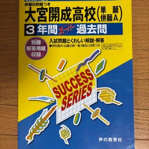 大宮開成高等学校(単願・併願A) 3年間 2022年度