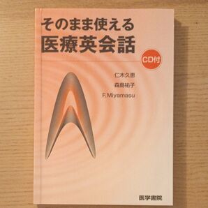 そのまま使える医療英会話