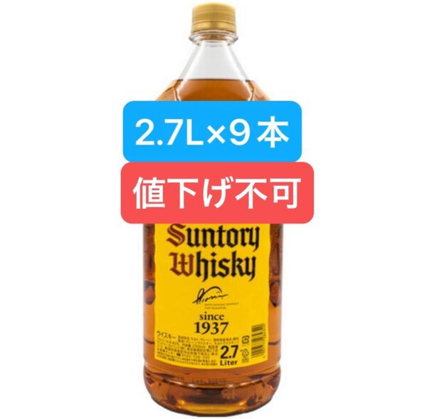 在庫残りわずか 【お買得】サントリーウイスキー 角瓶 2.7L 9本 値下げ不可